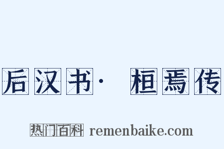 后汉书·桓焉传是什么意思的图片